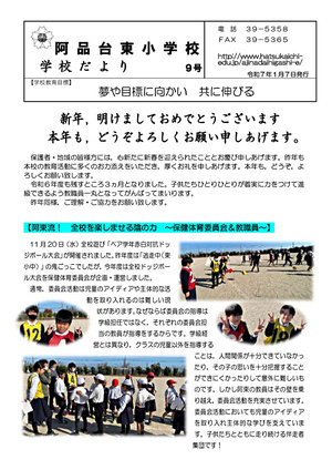 阿品台東小だより 9号　2025年1月7日発行