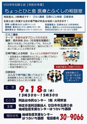 廿日市市五師士会　ちょっと一息医療とふくしの相談 　無料　9月18日(水)