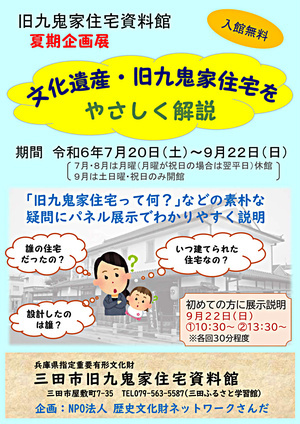 夏期企画展　文化遺産 旧九鬼家住宅をやさしく解説