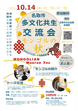 【申込受付中！】名取市多文化共生交流会～モンゴルの秋～