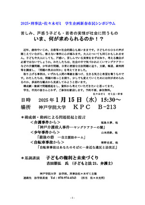 【2025・法学部・刑事法 佐々木ゼミ主催】学生企画新春市民シンポジウム「苦しみ、戸惑う子ども・若者の実情が社会に問うもの『 いま、何が求められるのか！？』」