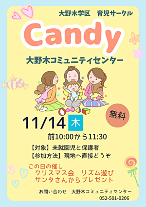 大野木学区育児サークル「Candy」