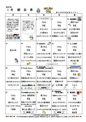 １月学校給食献立表