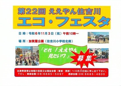 第22回ええやん住吉川エコ・フェスタ