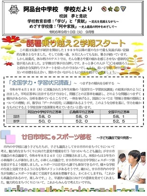 阿品台中学校　学校だより9月号　2024年9月10日発行