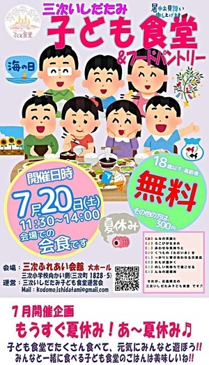 三次いしだたみ子ども食堂＆フードパントリー7月開催