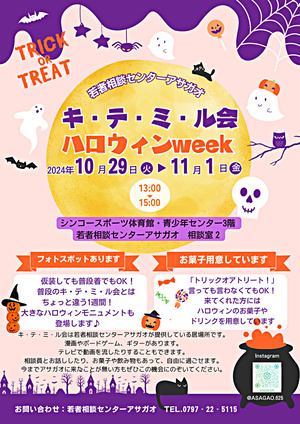 キ・テ・ミ・ル・会ハロウィンイベント