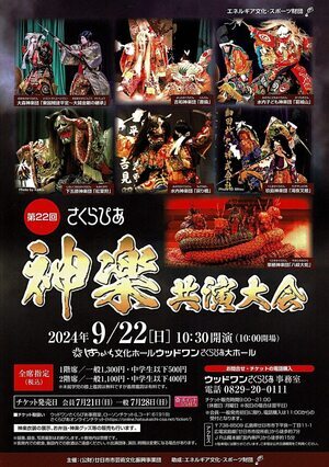 第22回神楽競演大会　9月22日(日)　全席指定