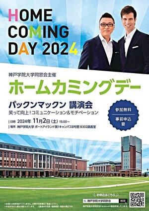 神戸学院大学同窓会主催　ホームカミングデー　パックンマックン講演会