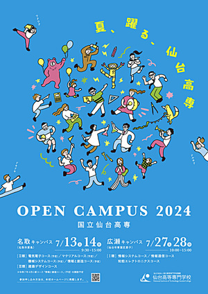 国立仙台高等専門学校　オープンキャンパス2024