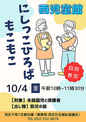 にしっこひろば "もこもこ"西児童館