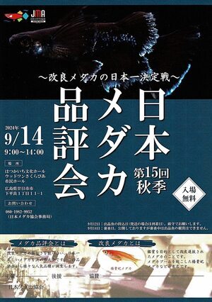 第15回日本メダカ品評会　9月14日(土)　入場無料