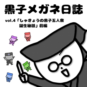 黒子メガネ日誌vol.4更新！