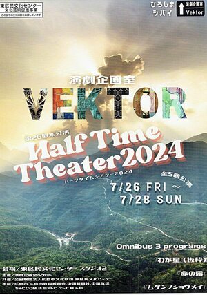 演劇企画室　Half Time Theater 2024