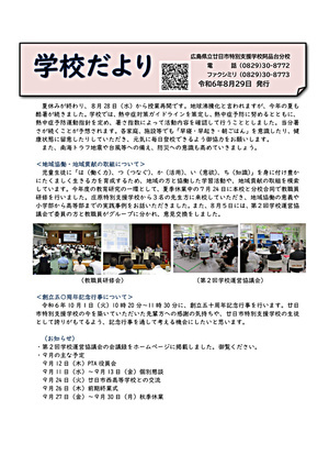 廿日市特別支援学校阿品台分校　学校だより　令和6年8月29日発行