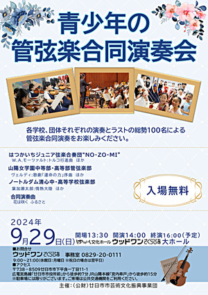 青少年の管弦楽合同演奏会　9月２９日(日)　無料