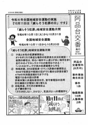 阿品台交番　廿日市警察署発行　令和6年10月号