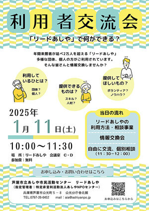 「リードあしや」で何ができる？ 　利用者交流会