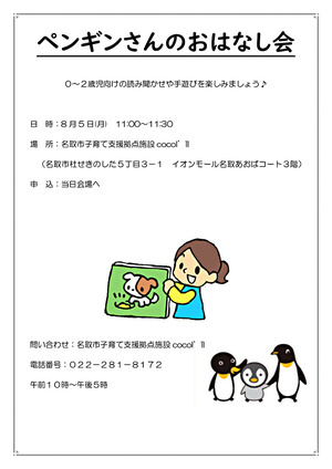 ココイル【ペンギンさんのおはなし会】