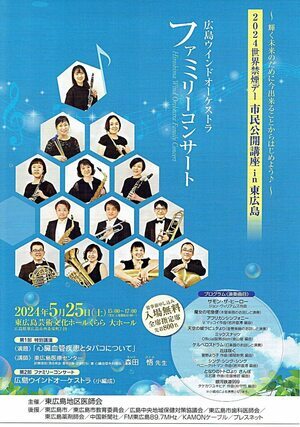 広島ウィンドオーケストラファミリーコンサート
