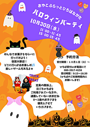 おやこふらっとひろばながたのハロウィンパーティー