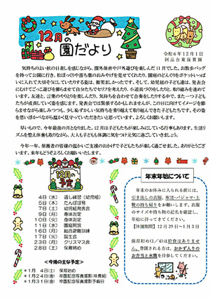 阿品台東保育園　12月の園だより　令和6年12月1日発行