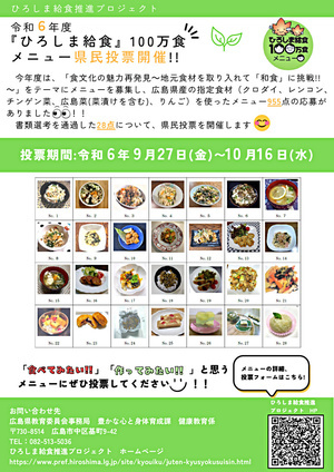 令和6年度ひろしま給食メニュー県民投票開催　～10月16日(水)　広島県教育委員会事務局