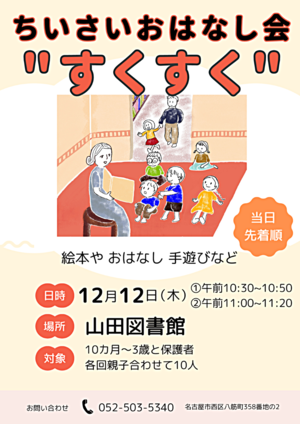 ちいさいおはなし会”すくすく”