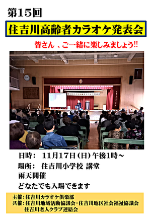 第15回　住吉川高齢者カラオケ発表会