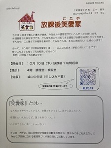 放課後笑愛家10/10（木）