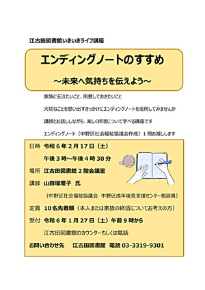 江古田図書館いきいきライフ講座「エンディングノートのすすめ～未来へ気持ちを伝えよう～」
