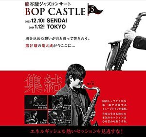 熊谷駿ジャズコンサート BOP CASTLE vol.5