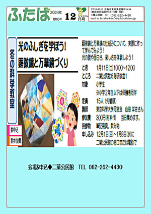 冬の科学教室　光のふしぎを学ぼう　顕微鏡と万華鏡づくり