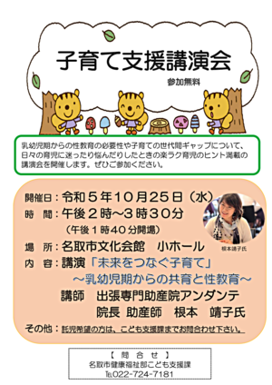 子育て支援講演会「未来をつなぐ子育て」～乳幼児期からの共育と性教育～