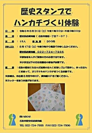 【8/17申込開始】歴史スタンプでハンカチづくり体験