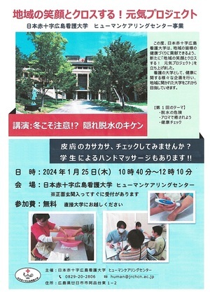 地域の笑顔とクロスする！元気プロジェクト　広島看護大学　１月25日(木)