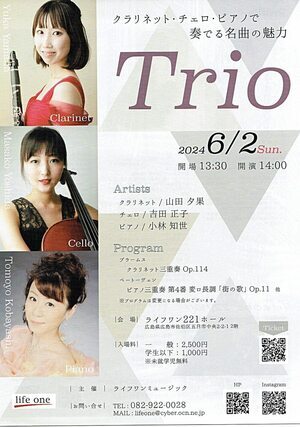 Trio クラリネット・チェロ・ピアノで名曲