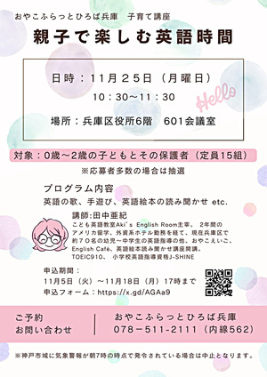 おやこふらっとひろば兵庫１１月子育て講座