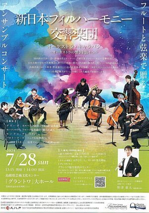 新日本フィルハーモニー交響楽団コンサート