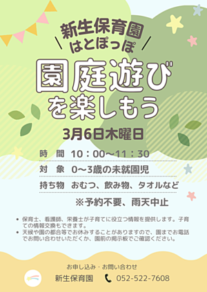 新生保育園「はとぽっぽ」園庭遊びを楽しもう