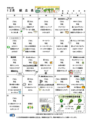 １２月学校給食献立表