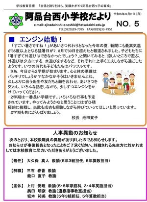 阿品台西小学校だより　No.5　令和6年9月2日(月)発行