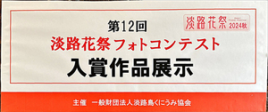 第12回 淡路花祭フォトコンテスト 入賞作品展示