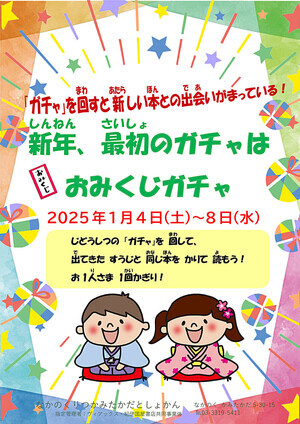 新年最初のガチャはおみくじガチャ!