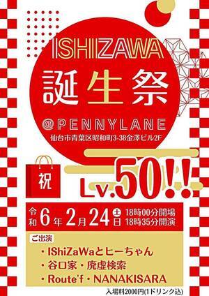 IShiZaWa誕生祭レベル50!!