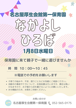 名古屋厚生会館第一保育園　なかよしひろば