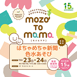 こどもとママのための まなびとあそびの場  mozo TO mama［モゾ と ママ］　はちゃめちゃ新聞・色水あそび