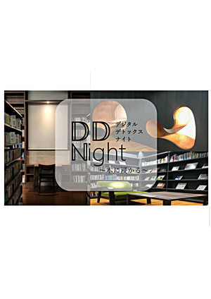 ＤＤ　Ｎight＜デジタルデトックスナイト＞～本に浸かる～（三宮図書館読書週間行事）