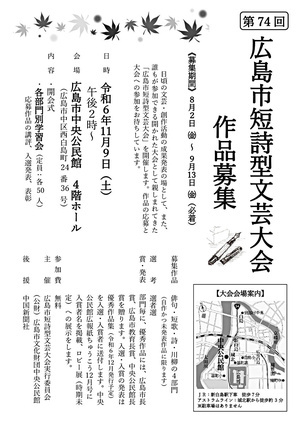 広島市短詩型文芸大会(11/6)　作品募集