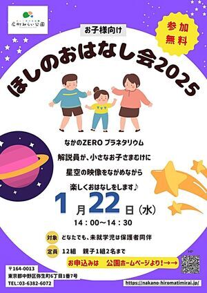 【ほしのおはなし会】なかのZEROプラネタリウム解説員が、小さなお子さまむけに星空の映像をながめながら楽しくおはなしをします🎶